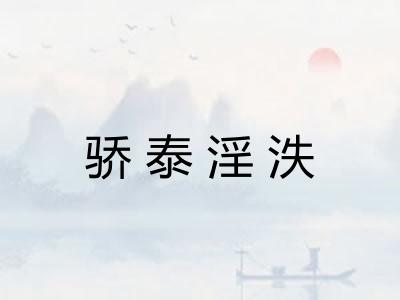 骄泰淫泆