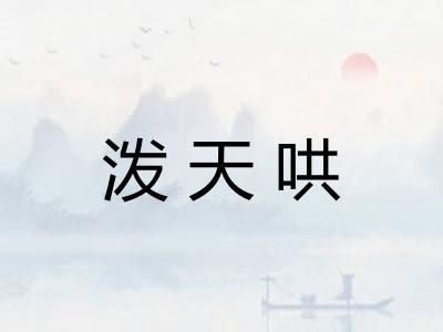 泼天哄