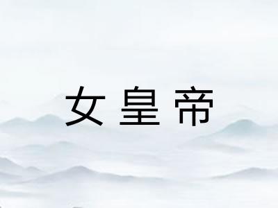 女皇帝