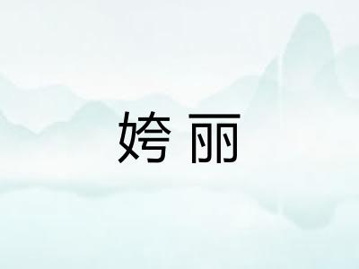 姱丽