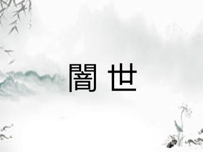 闇世