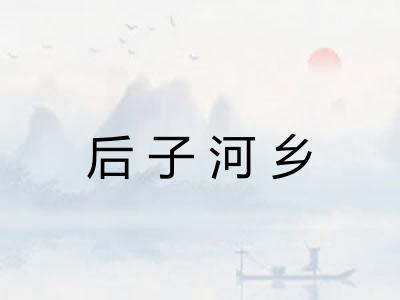 后子河乡