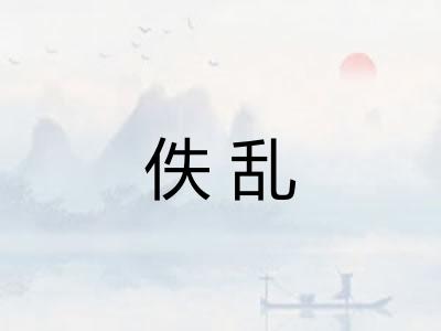 佚乱