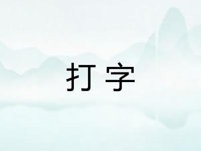 打字