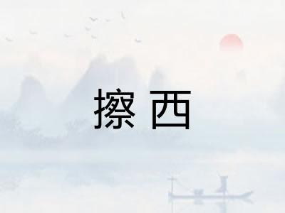 擦西