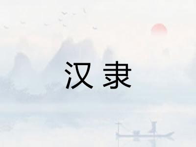 汉隶