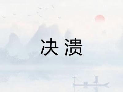 决溃