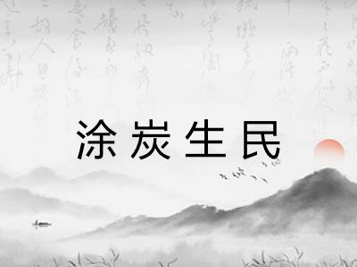 涂炭生民