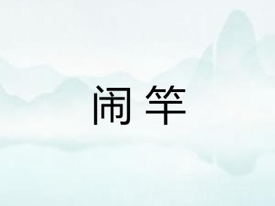 闹竿