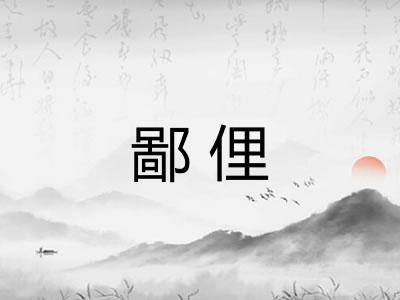 鄙俚