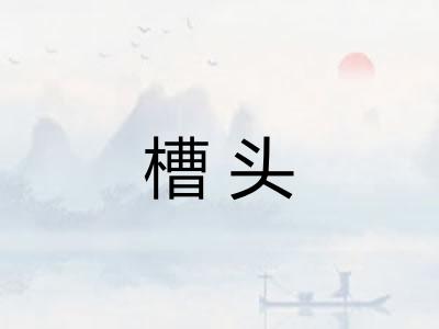 槽头