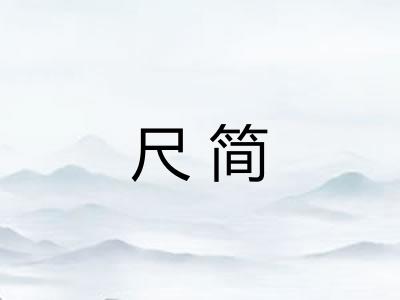 尺简