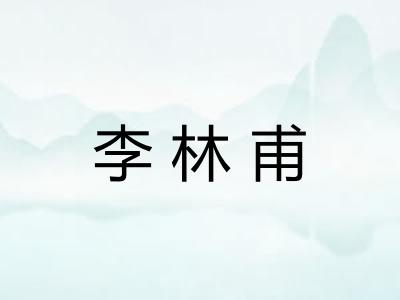 李林甫