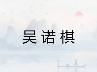 吴诺棋