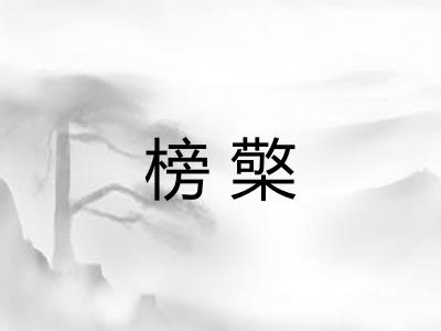 榜檠