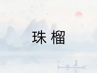 珠榴