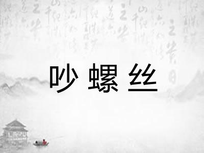 吵螺丝