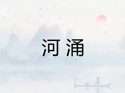 河涌