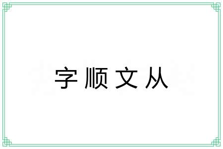 字顺文从