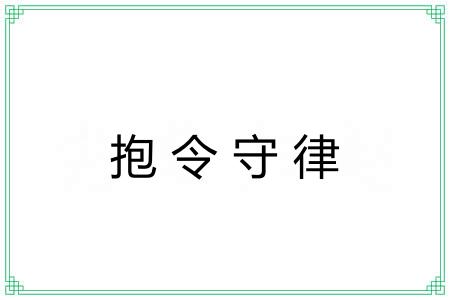 抱令守律