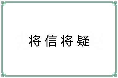 将信将疑