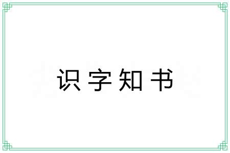 识字知书