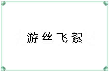 游丝飞絮