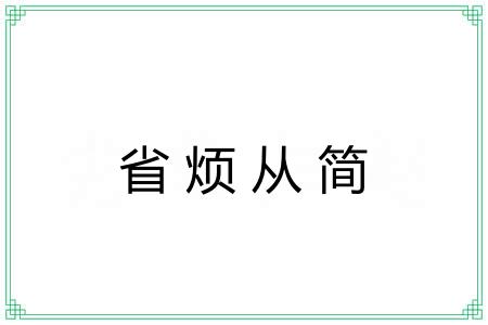 省烦从简