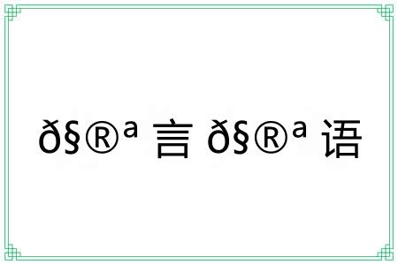 𧮪言𧮪语