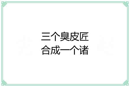 三个臭皮匠合成一个诸葛亮