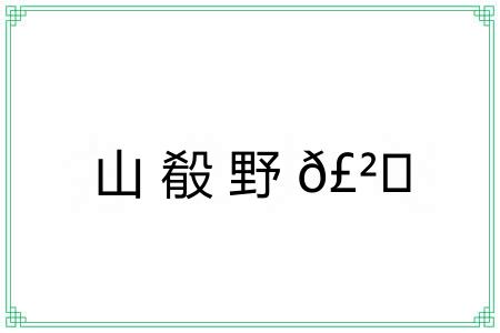 山殽野𣲗