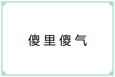 傻里傻气