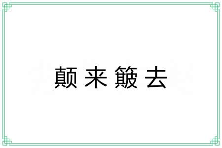 颠来簸去