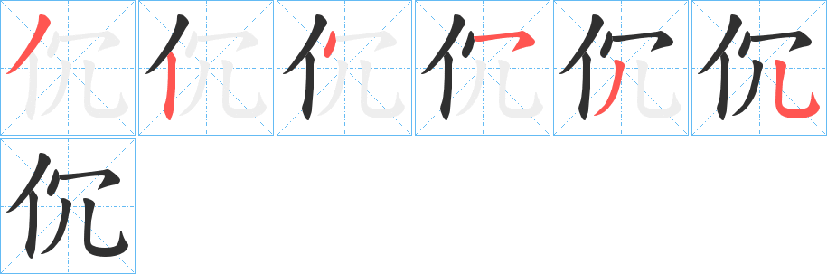 伔的笔顺分步演示图