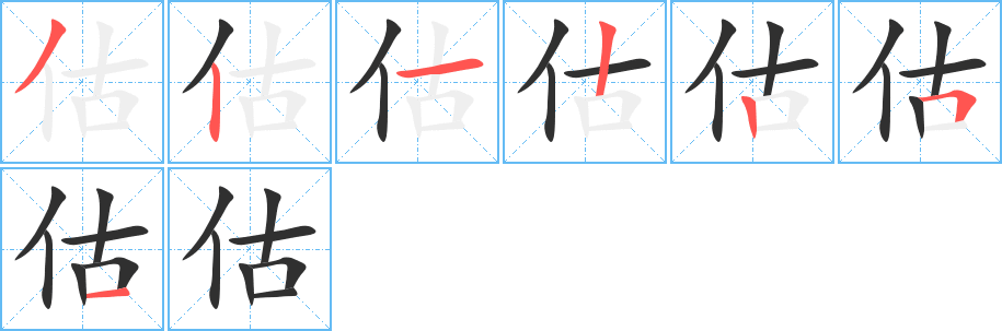 估的笔顺分步演示图