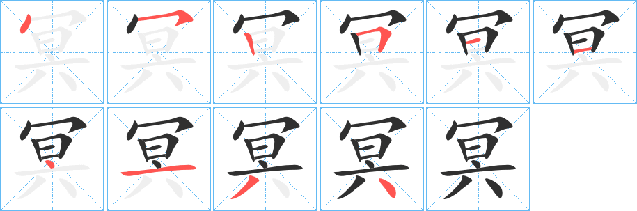 冥的笔顺分步演示图