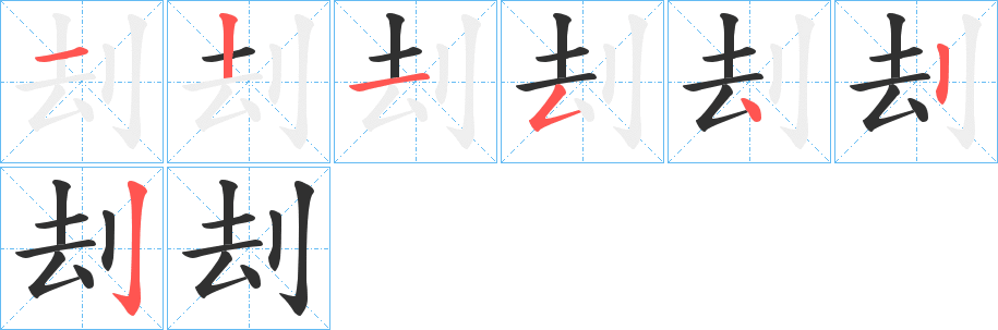 刦的笔顺分步演示图