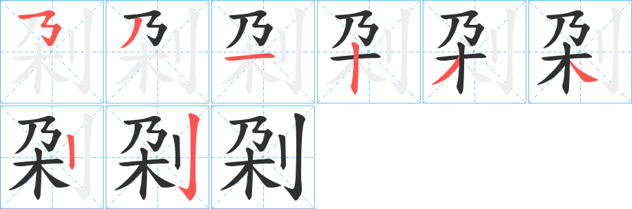 刴的笔顺分步演示图