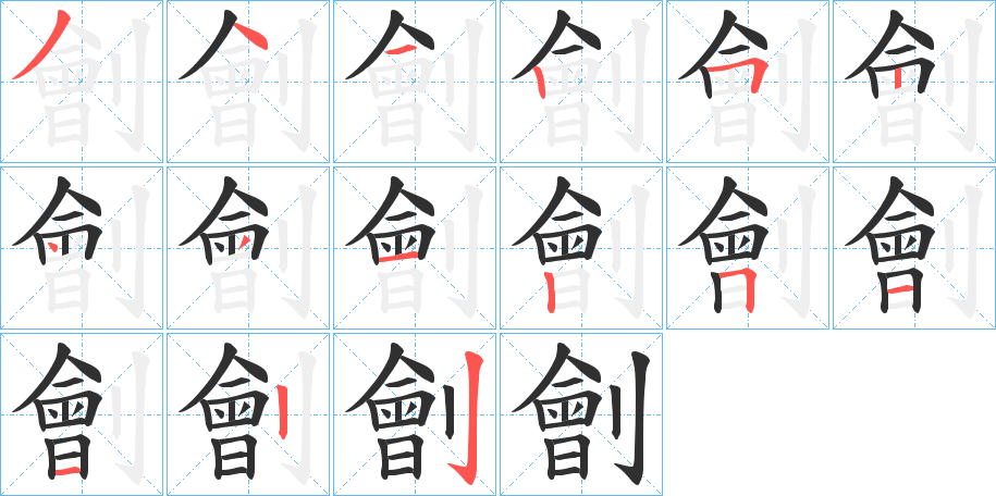 劊的笔顺分步演示图