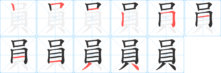 員的笔顺分步演示图