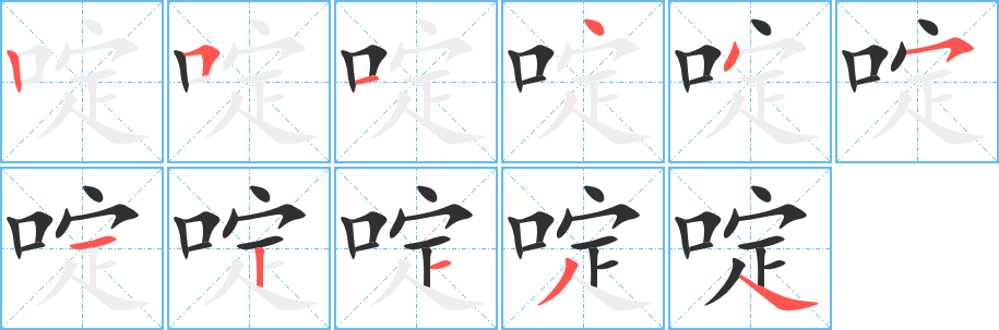 啶的笔顺分步演示图