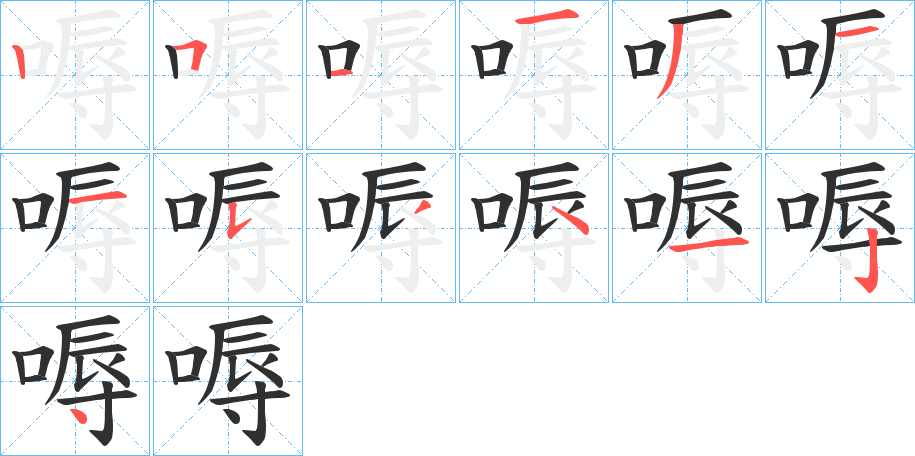 嗕的笔顺分步演示图