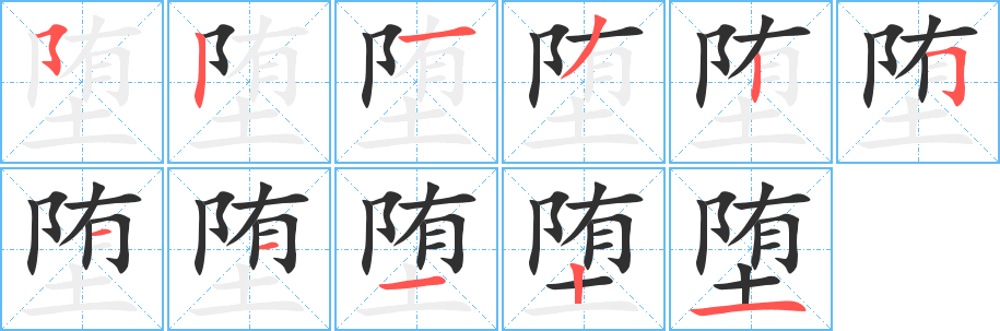 堕的笔顺分步演示图