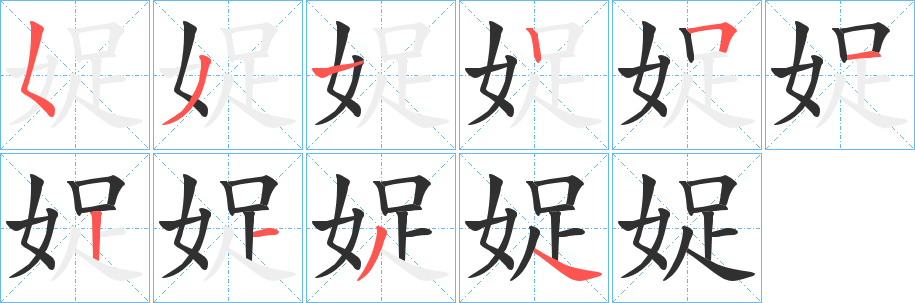 娖的笔顺分步演示图