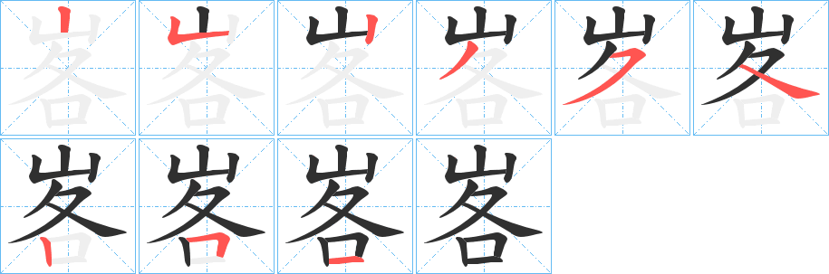 峉的笔顺分步演示图