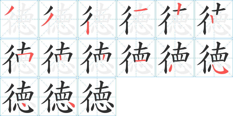 徳的笔顺分步演示图