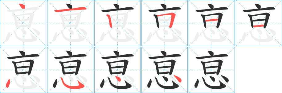 恴的笔顺分步演示图