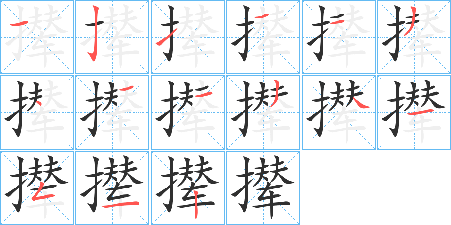 撵的笔顺分步演示图