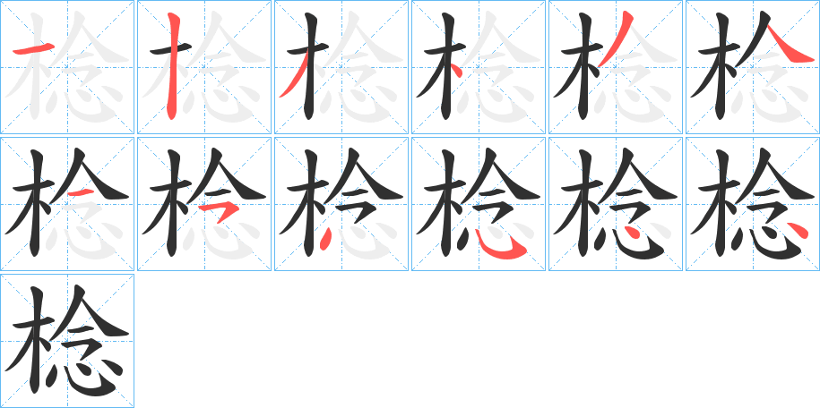 棯的笔顺分步演示图