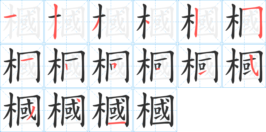 槶的笔顺分步演示图